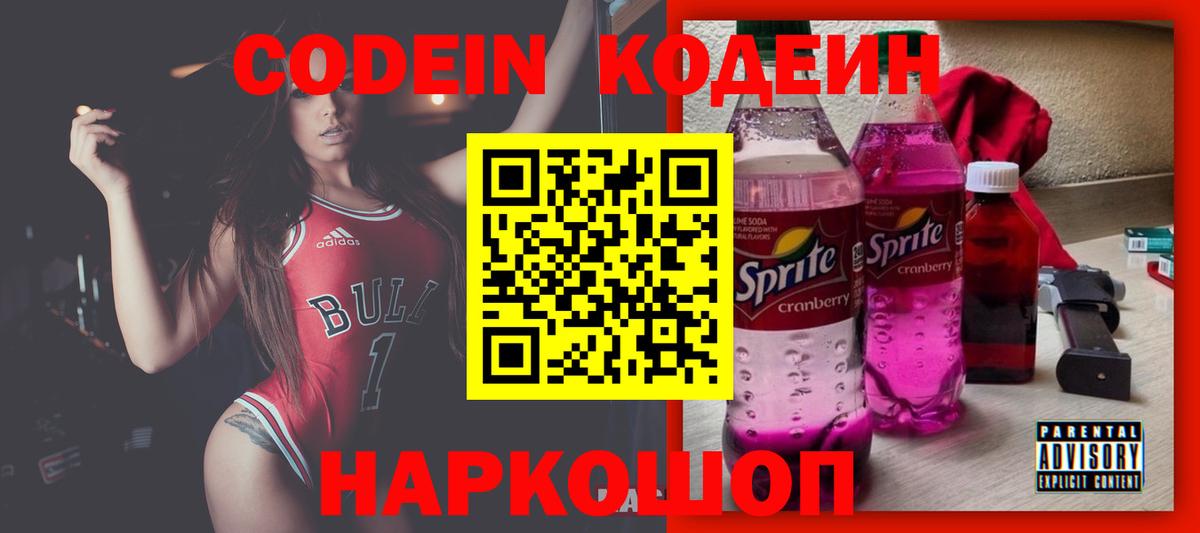 Кодеин напиток Lean (лин)  Вход с VPN  Казань 
